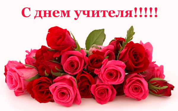 5 октября праздник учителей