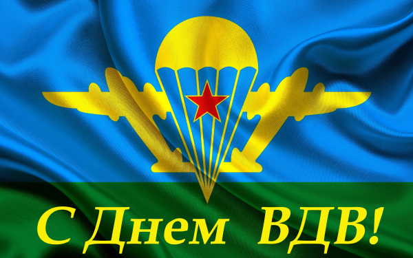 С Днем ВДВ!