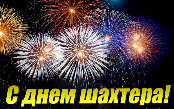 Открытка с днем шахтера