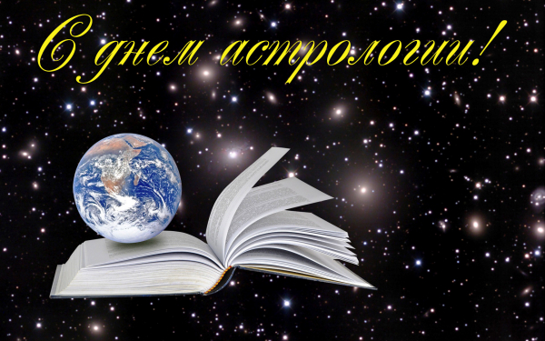 20 марта день астрологии