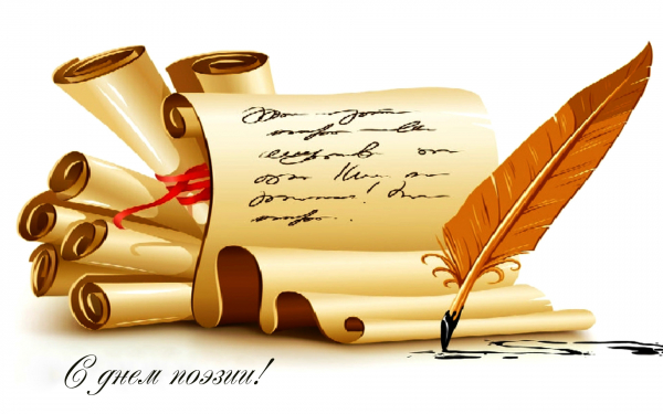 21 марта день поэзии