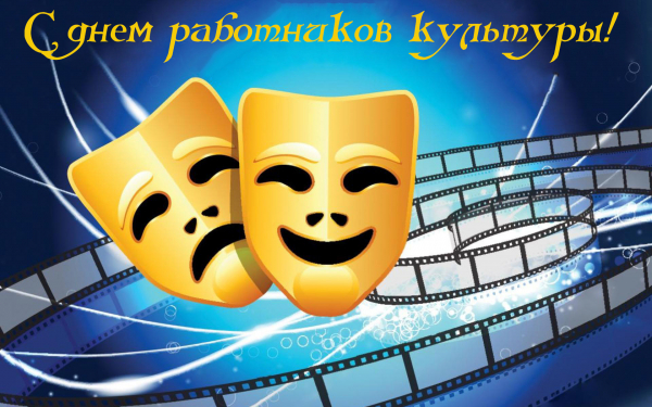 25 марта день работников культуры