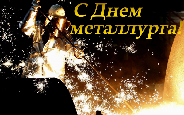 С Днем металлурга