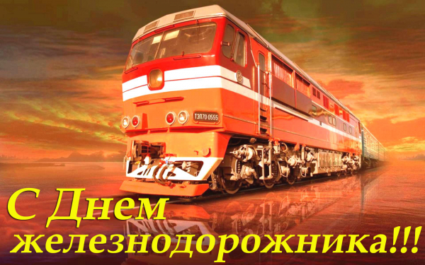 День железнодорожника