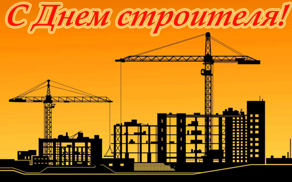 День строителя