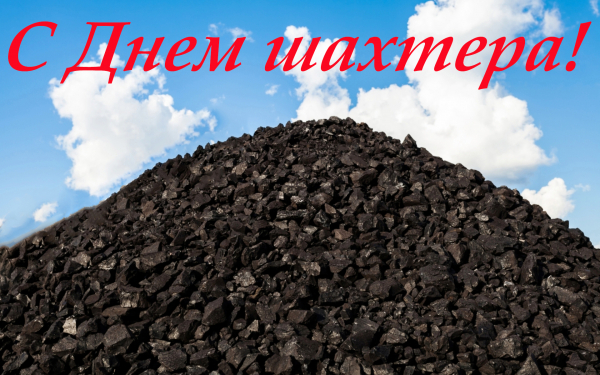 День шахтера