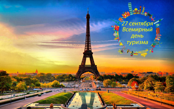 27 сентября всемирный день туризма