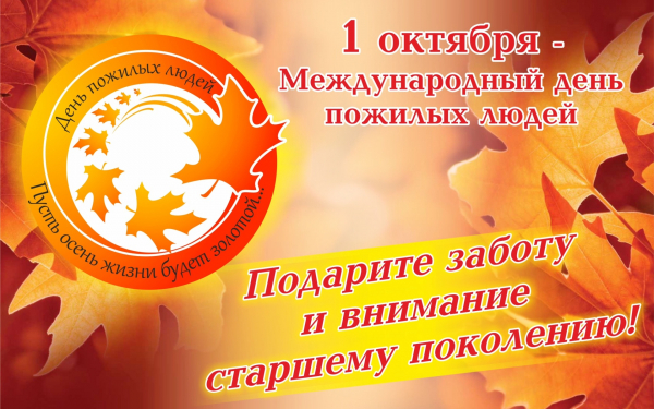 День пожилых людей