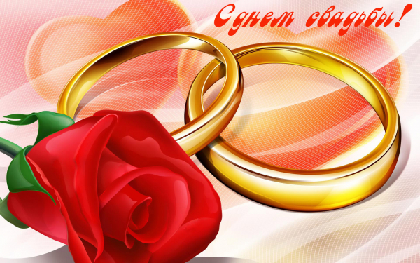 С днем свадьбы!