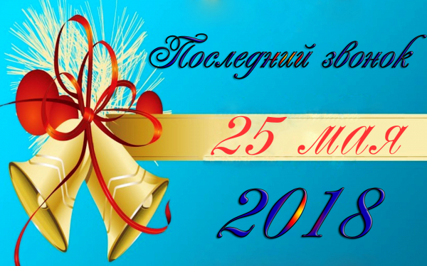 Последний звонок 25 мая 2018
