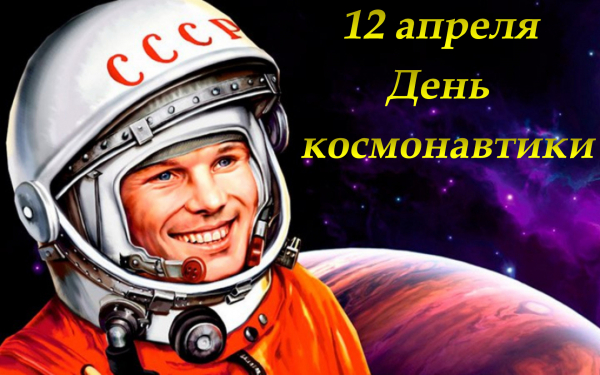 12 апреля день космонавтики