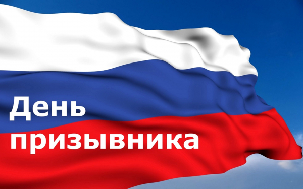 15 ноября день призывника