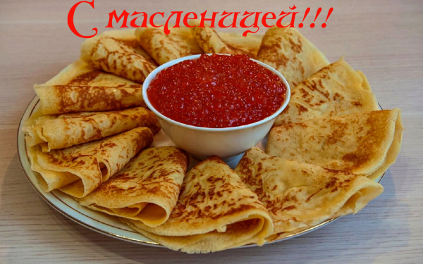 Масленица 1 марта 2020