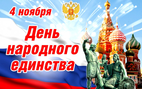 4 ноября День народного единства