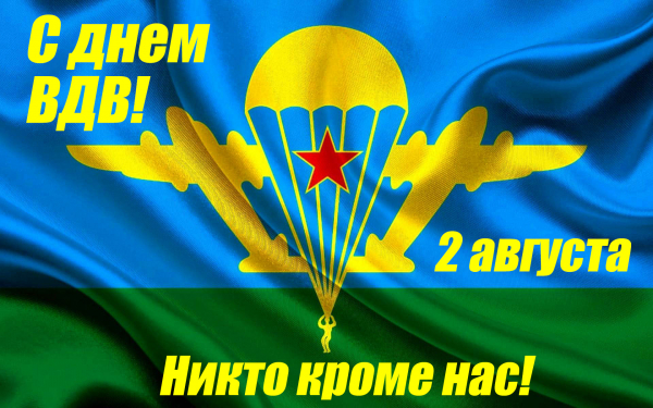 День ВДВ 2 августа