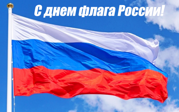 22 августа день государственного флага России