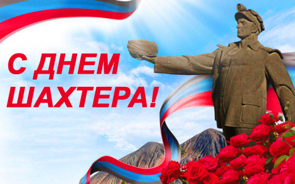 Открытка с днем шахтера