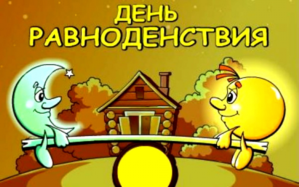 День весеннего равноденствия 20 марта