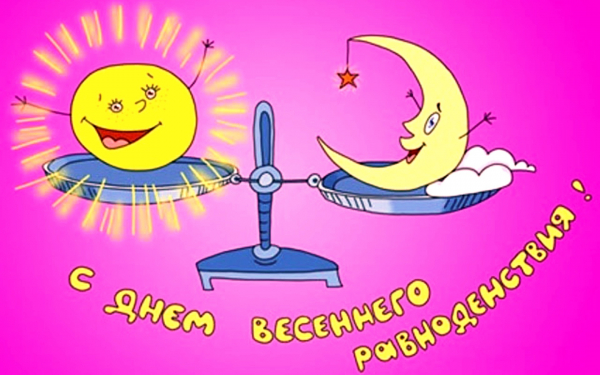 С днем весеннего равноденствия!