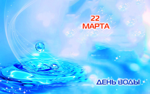 22 марта день воды