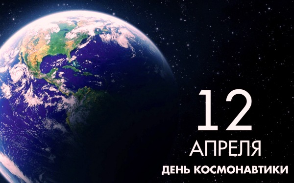День космонавтики