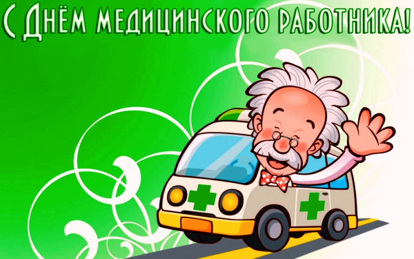 Открытка с Днем медицинского работника