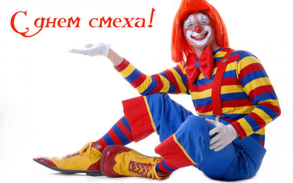 1 апреля день смеха