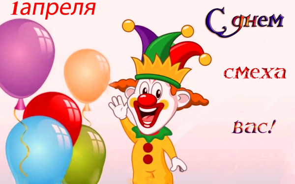 1 апреля смеемся все