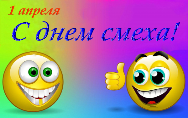 С днем смеха 1 апреля