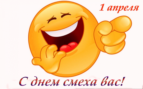 С днем смеха вас!