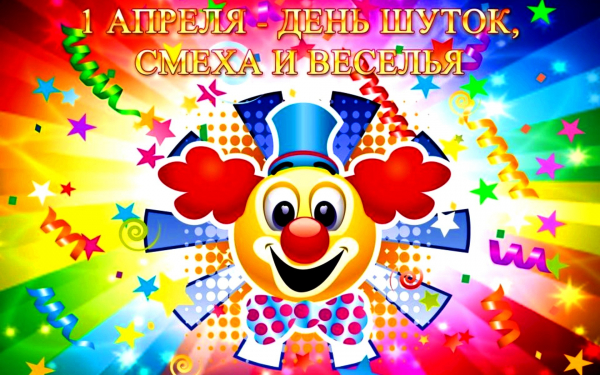 1 апреля день смеха