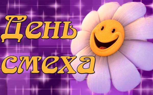 Картинка день смеха