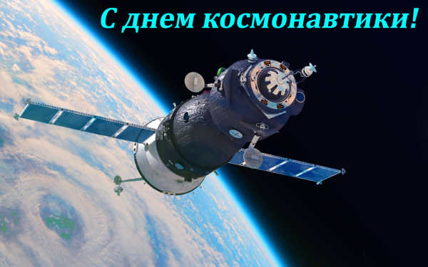 День космонавтики