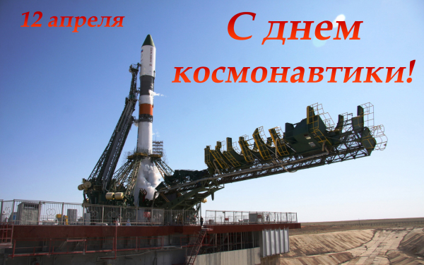 Праздник день космонавтики 12 апреля