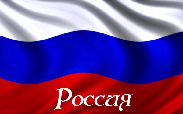 Российский флаг