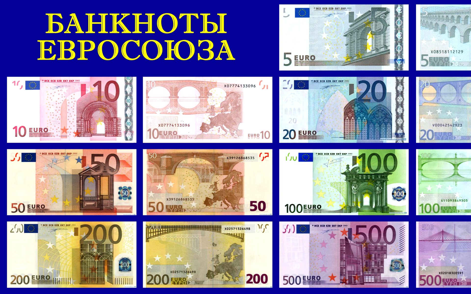Купюры евро номиналы. Банкноты Евросоюза. Банкноты евро номинал. Фотографию банкнот Евросоюза. Максимальный номинал евро купюры.