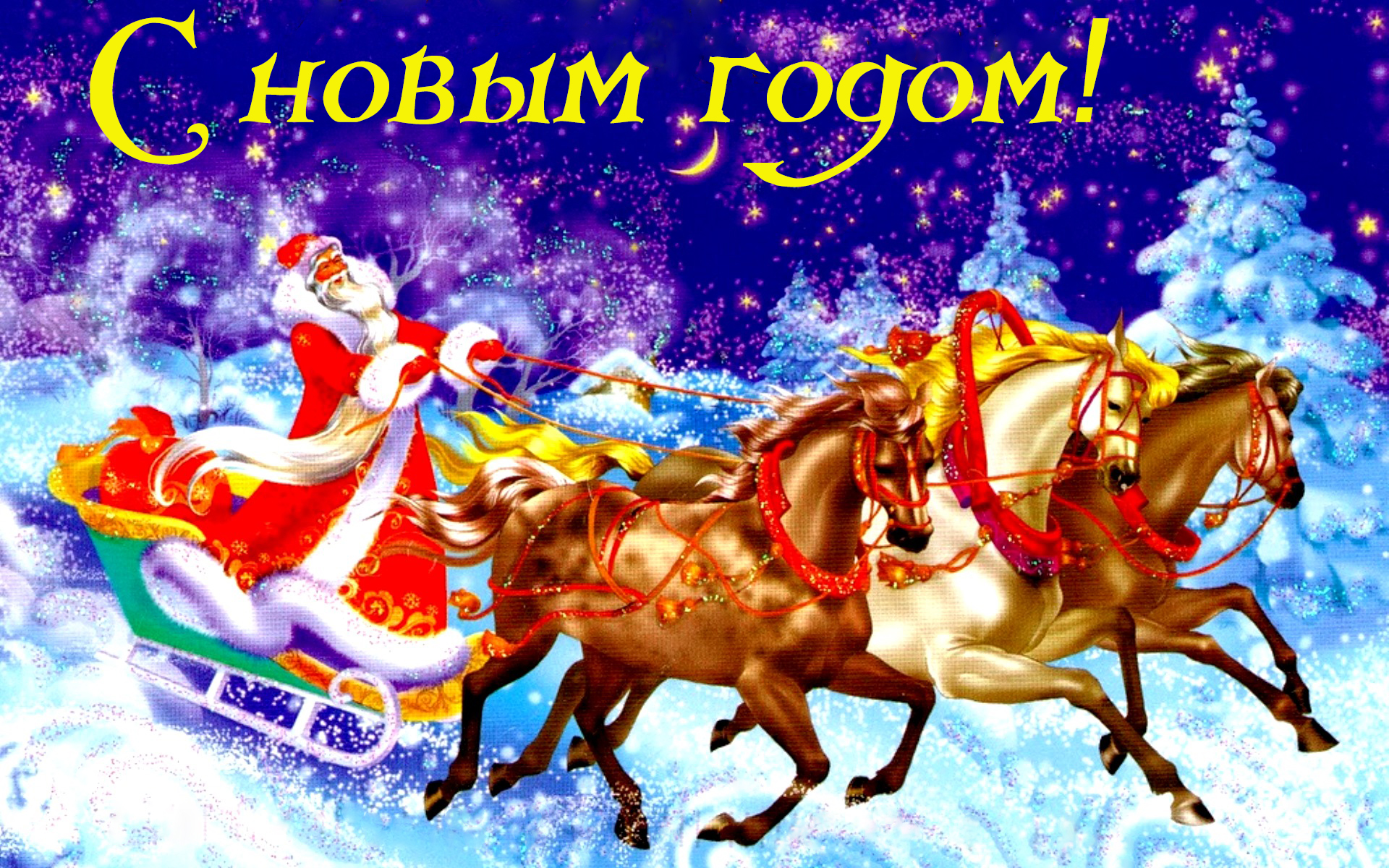 Бесплатное поздравление с 2024 годом. С новым годом. Открытка в новый год. Новогодняя тройка лошадей. Красивые новогодние открытки.