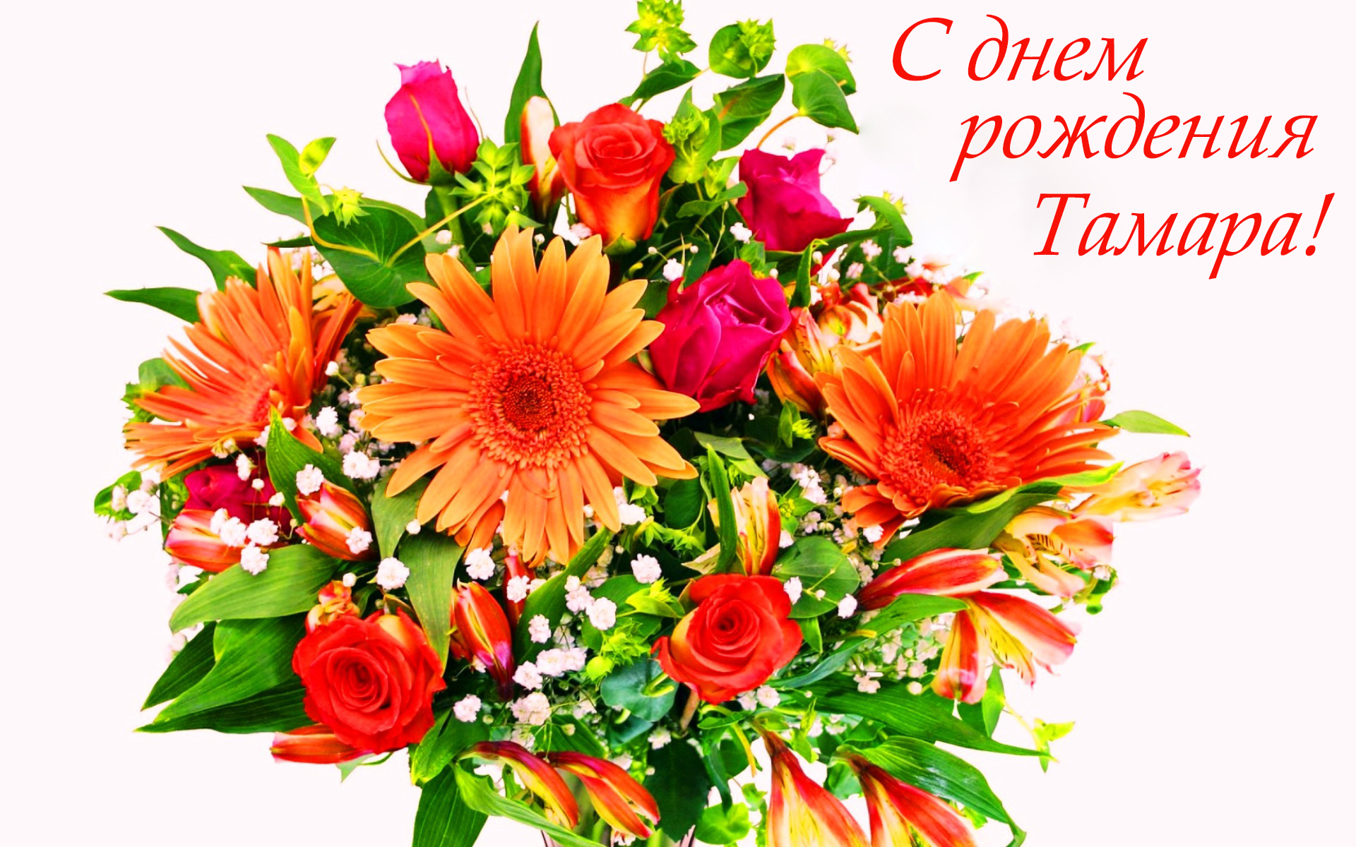 Поздравление с днем рождения тома. Поздравляю! (Цветок). С днем рождения цветы. Букет цветов «день рождение».
