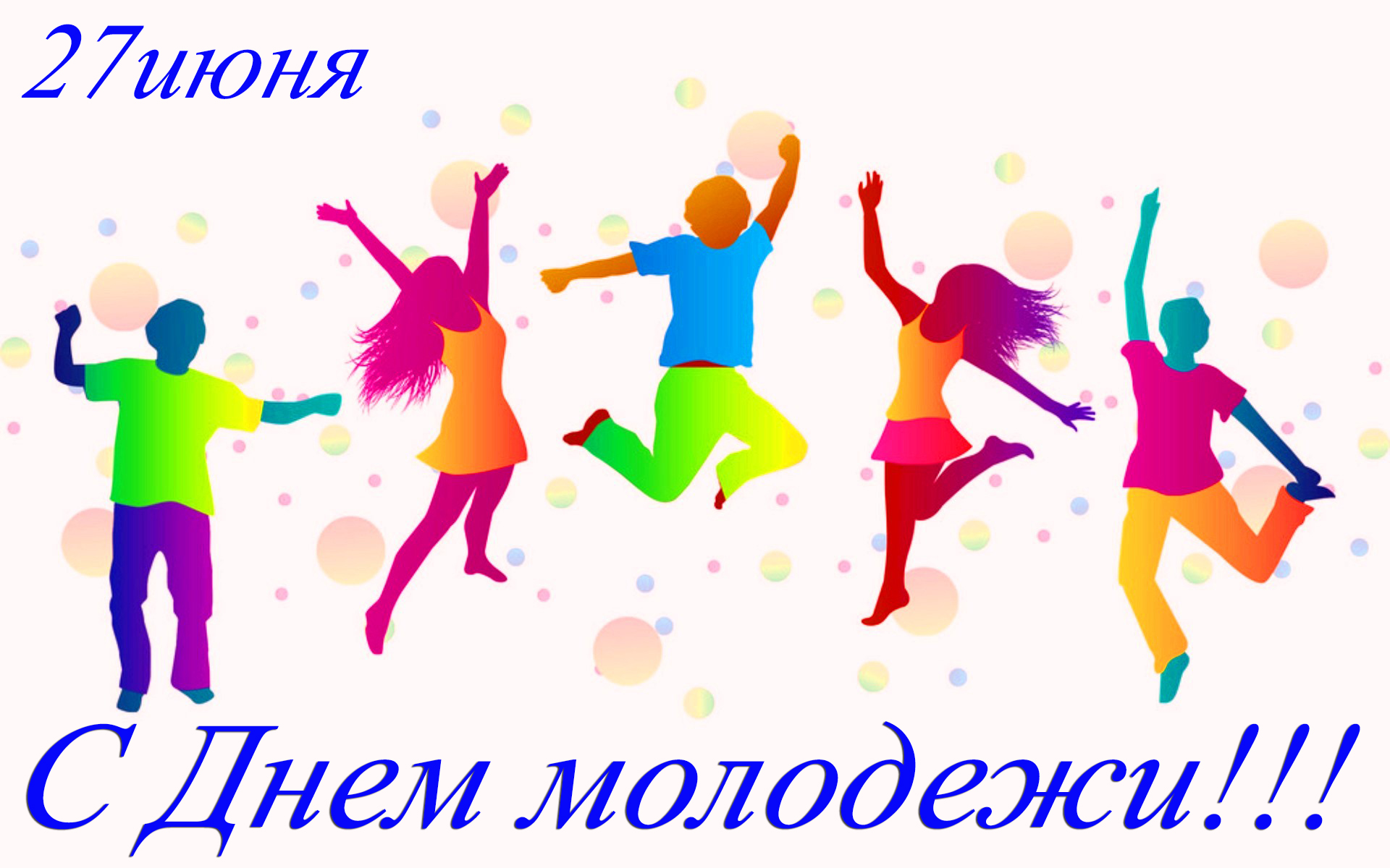 27 июня 21. С днем молодежи. 27 Июня день молодежи. День молодёжи (Россия). С праздником день молодежи.