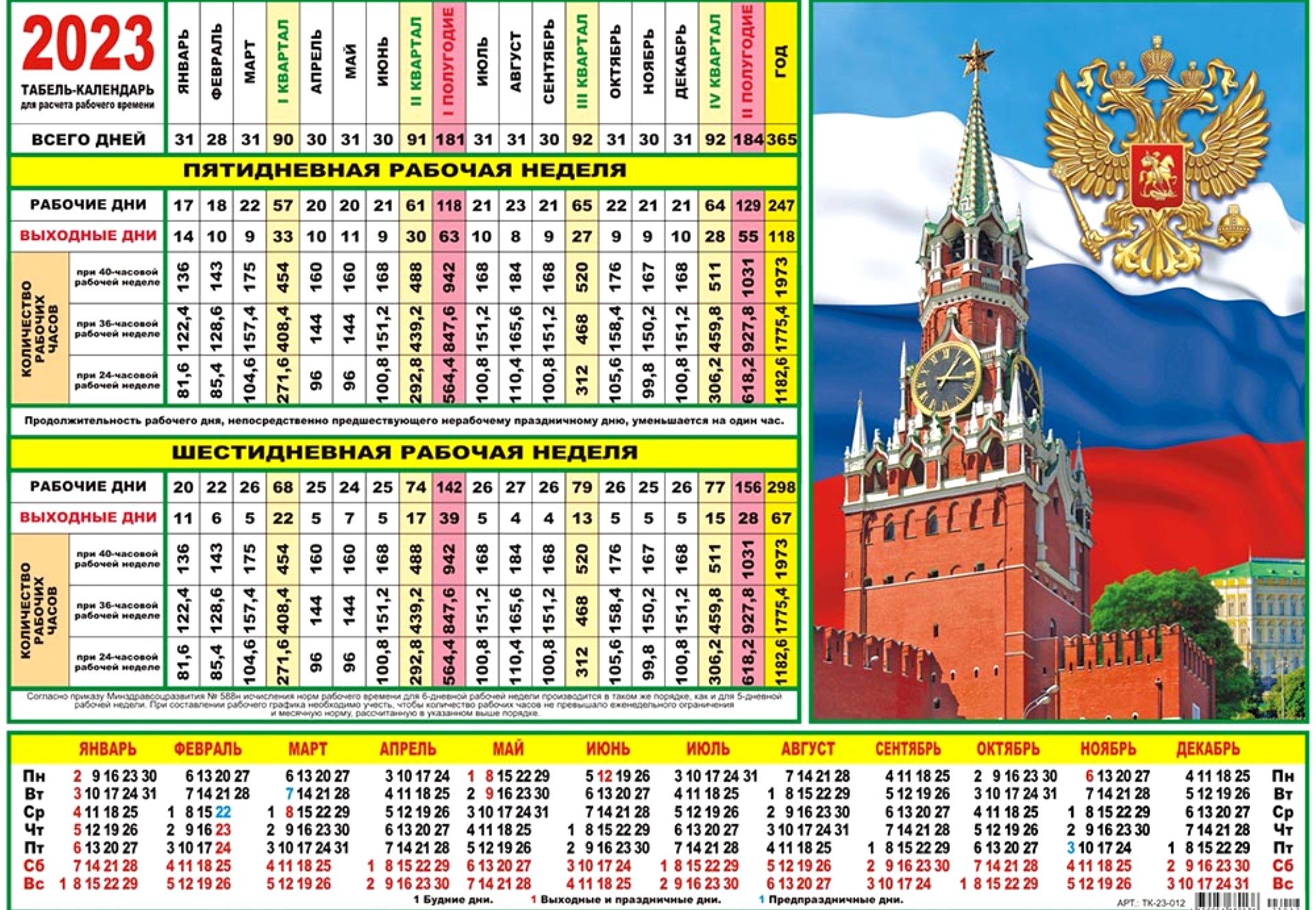 Табель календарь на май 2024 года. Табель-календарь на 2023 год. Табель календарь на 2023г. Табельный календарь 2023. Производственный табель.