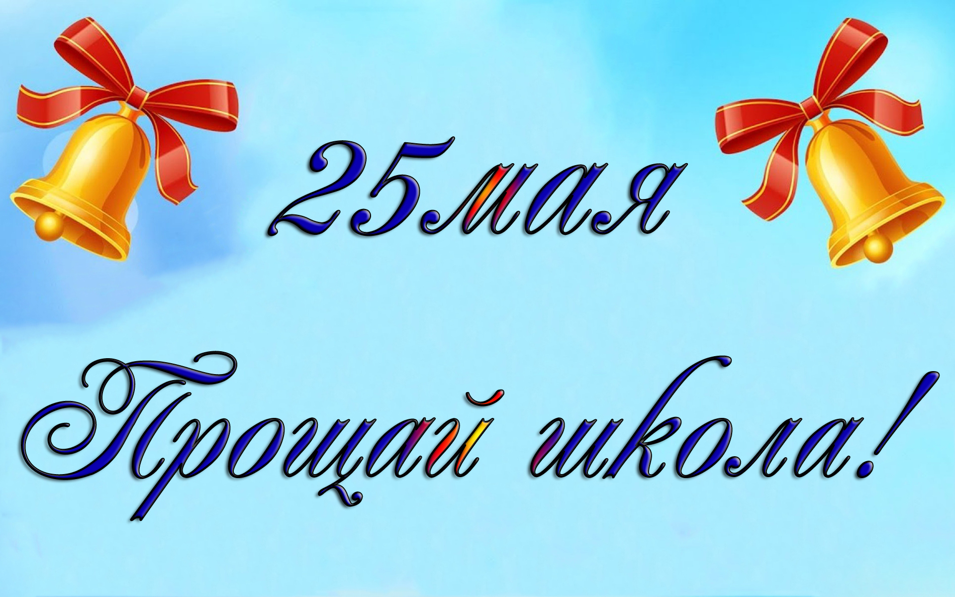 Конкурс 25 мая. Последний звонок. Последний звонок надпись. Последний звонок картинки. Плакат с последним звонком.