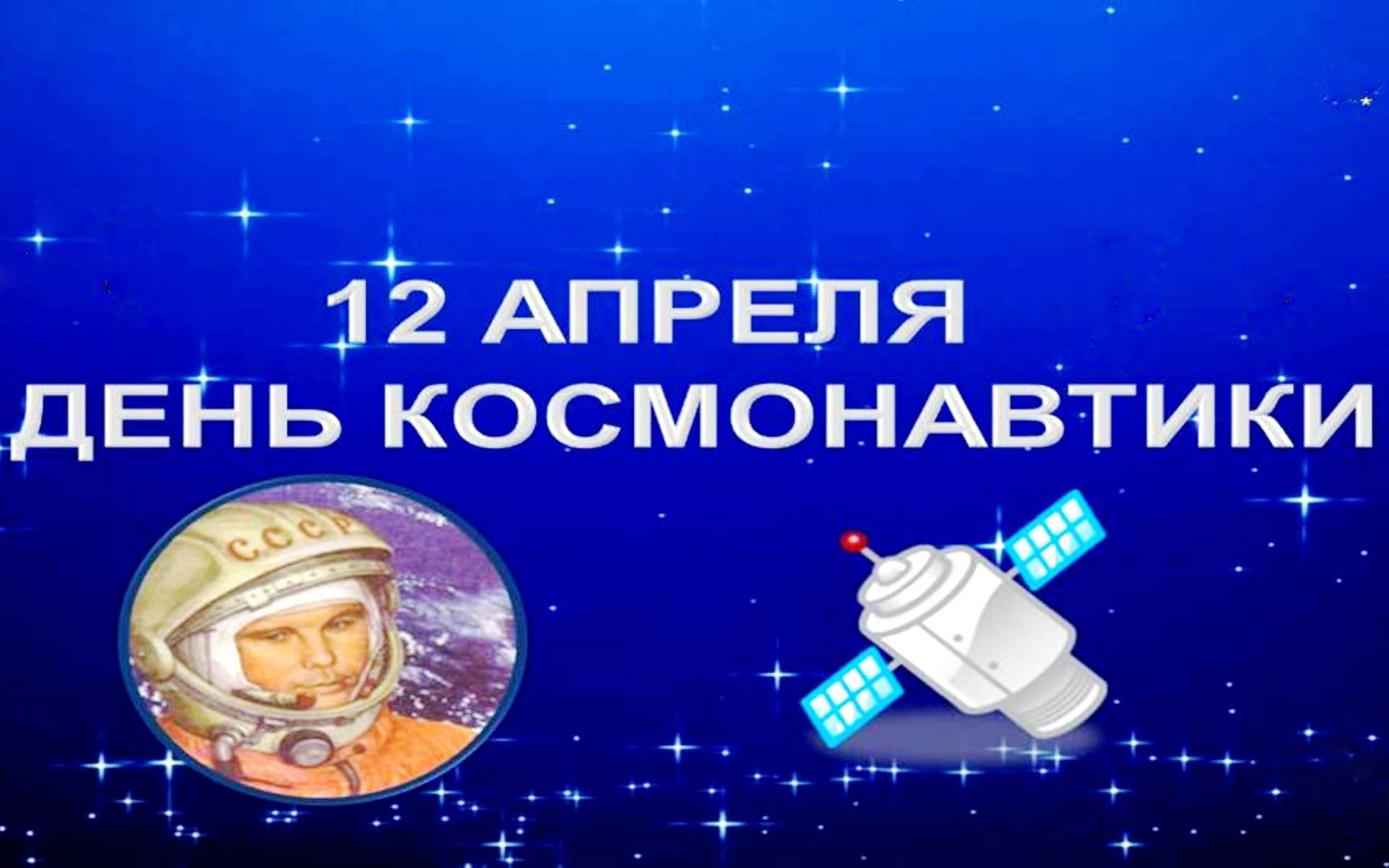 Как называют день космонавтики. День космонавтики. 12 Апреля день космонавтики. День космонавтики картинки. 12 Апрель день КОММОНАВТИКИ.