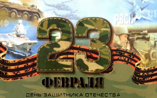23 февраля день русского солдата