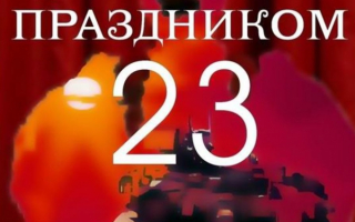 С праздником 23 февраля!