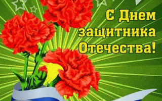 Цветы на 23 февраля