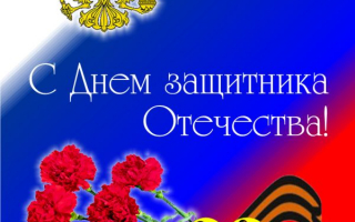 С Днем защитника Отечества!