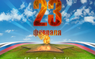Обои 23 февраля