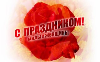 С праздником милые женщины!