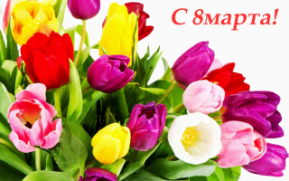 Весенние цветы к 8 марта