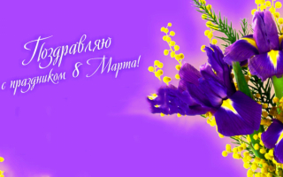 Картинка с праздником 8 марта